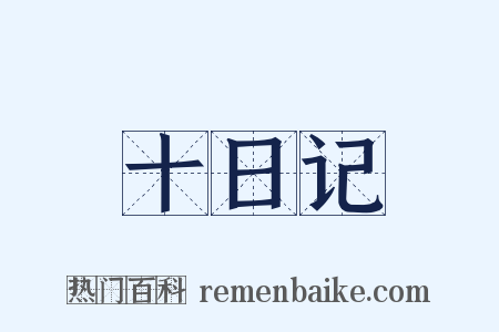 十日记是什么意思的图片